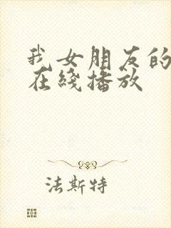 我女朋友的妈妈在线播放