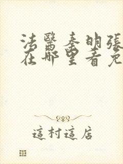 法医秦明张若昀在哪里看免费