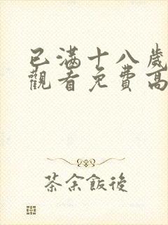 已满十八岁在线观看免费高清电视剧