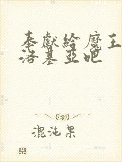 奉献给魔王伊伏洛基亚吧封面