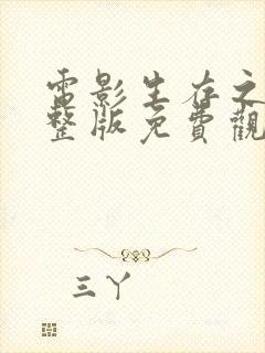 电影生存之战完整版免费观看高清