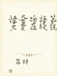 怪奇物语第四季免费在线观看