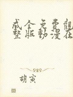 成全免费观看完整版动漫在线视频