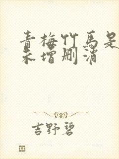 青梅竹马是消防未增删消