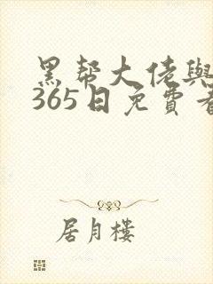 黑帮大佬与我的365日免费看