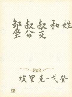 邹叔叔和姓温的坐公交