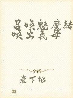 召唤魅魔结果召唤出义母