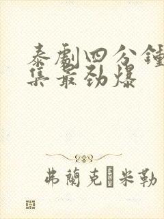 泰剧四分钟哪一集最劲爆