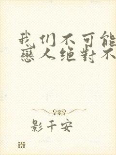 我们不可能成为恋人绝对不行动漫在线观看