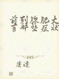 前列腺肥大增生有哪些症状