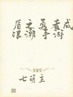 盾之勇者成名录浪潮 手游