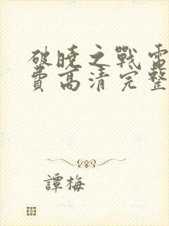 破晓之战电影免费高清完整版封面