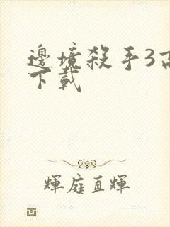 边境杀手3高清下载