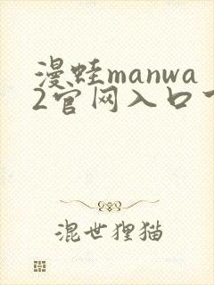 漫蛙manwa2官网入口下载最新版本更新