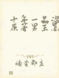 十年一品温如言原著男主怎么了封面