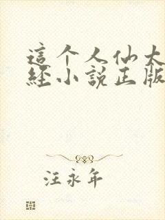 这个人仙太过正经小说正版