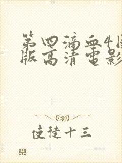 第四滴血4国语版高清电影