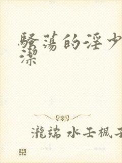 骚荡的淫少妇白洁封面