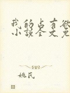 我的占有欲少年小说全文免费阅读