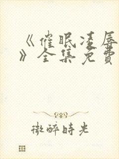 《催眠凌辱校园》全集免费观看动漫