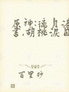 原神:璃月港说书,胡桃泪目