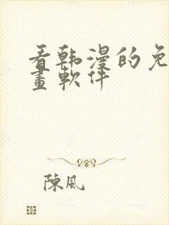 看韩漫的免费漫画软件封面