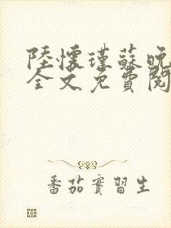 陆怀瑾苏晚小说全文免费阅读最新章