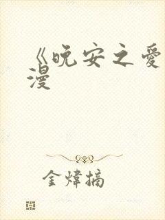 《晚安之爱》动漫