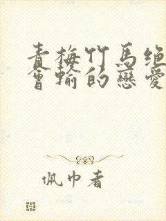 青梅竹马绝对不会输的恋爱喜剧,免费看