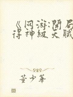 《网游:开局获得神级天赋》