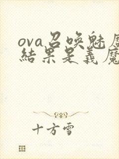 ova召唤魅魔结果是义魔来了在哪里能看