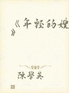 《年轻的嫂子4》封面