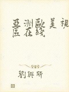 亚洲欧美视频一区在线