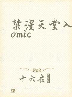 禁漫天堂入口comic封面