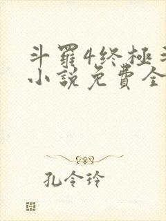 斗罗4终极斗罗小说免费全集笔趣阁