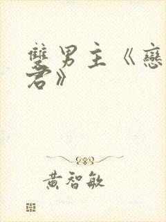 双男主《恋爱暴君》