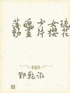 落魄少女琉璃川动画片樱花动漫封面