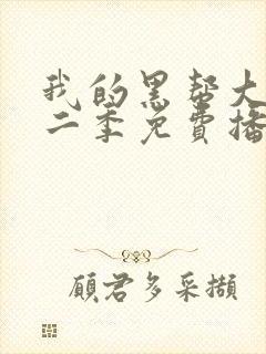 我的黑帮大佬第二季免费播放在线观看封面