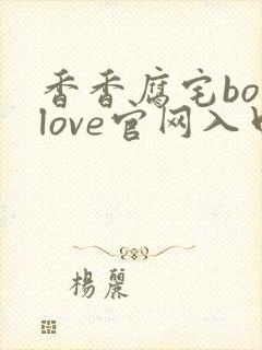 香香腐宅boylove官网入口封面