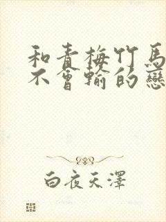 和青梅竹马绝对不会输的恋爱喜剧在线观看