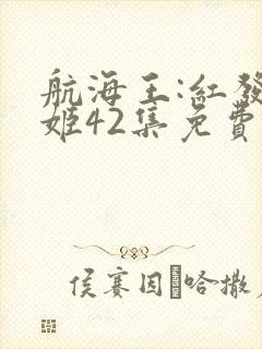 航海王:红发歌姬42集免费观看