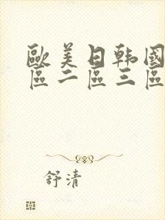 欧美日韩国产一区二区三区播放