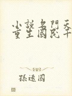 小说名门天后之重生国民千金免费阅读