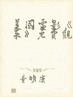 美国电影《慢慢来》免费观看封面