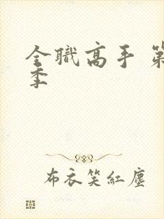 全职高手 第三季