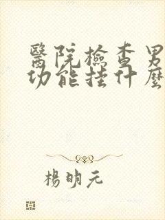 医院检查男性性功能挂什么科