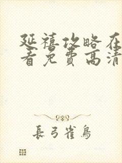 延禧攻略在线观看免费高清