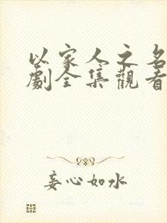 以家人之名电视剧全集观看免费封面