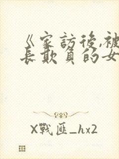 《家访后,被家长欺负的女教师》在线