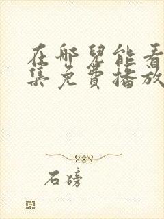 在哪儿能看24集免费播放的年少有为